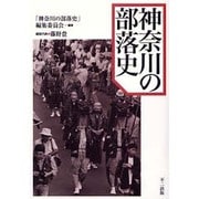 神奈川の部落史