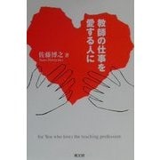 教師の仕事を愛する人に [単行本]