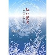 紅い花火―中濱万次郎外伝 [単行本]