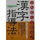 これならできる!漢字指導法 [単行本]