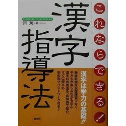 これならできる!漢字指導法 [単行本]