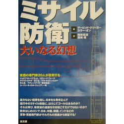 ミサイル防衛大いなる幻想―東西の専門家20人が批判する [単行本]