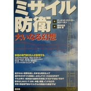 ミサイル防衛大いなる幻想―東西の専門家20人が批判する [単行本]