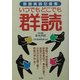 いつでもどこでも群読―群読実践記録集 [単行本]