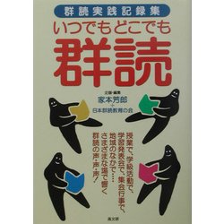 いつでもどこでも群読―群読実践記録集 [単行本]