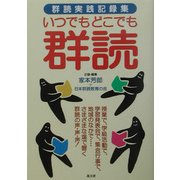 いつでもどこでも群読―群読実践記録集 [単行本]