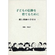 子どもの信仰を育てるために－親と教師の手引き [単行本]