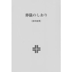 葬儀のしおり〔参列者用〕 [単行本]