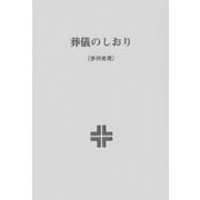 葬儀のしおり〔参列者用〕 [単行本]