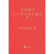 日本語のシンタクスと意味 第3巻 [単行本]