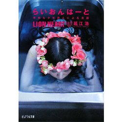 らいおんはーと―早熟な少年詩人による言語(ピュアフル文庫) [文庫]