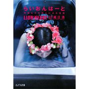 らいおんはーと―早熟な少年詩人による言語(ピュアフル文庫) [文庫]