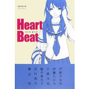 Heart Beat―青春音楽小説アンソロジー [単行本]