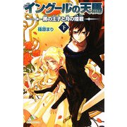 イングールの天馬―黒の王子と月の姫君〈下〉(カラフル文庫) [新書]