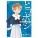 ヒコボシ（CR COMICS DX） [コミック]
