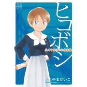 ヒコボシ（CR COMICS DX） [コミック]