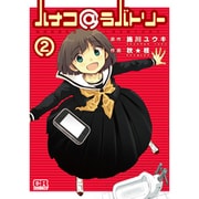 ハナコ@ラバトリー 2（CR COMICS） [コミック]