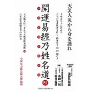 開運易經乃姓名道81 [単行本]