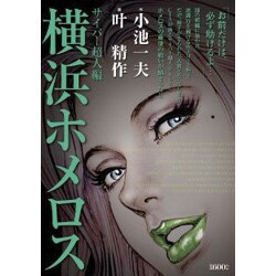 ヨドバシ.com - 横浜ホメロス サイバー超人編（キングシリーズ 漫画