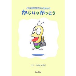 かじりのがっこう―おしりかじり虫ものがたり [単行本]