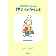かじりのがっこう―おしりかじり虫ものがたり [単行本]