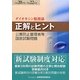 公害防止管理者等国家試験問題正解とヒント ダイオキシン類関係〈平成20年度～平成22年度〉 [単行本]