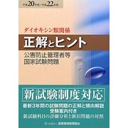 公害防止管理者等国家試験問題正解とヒント ダイオキシン類関係〈平成20年度～平成22年度〉 [単行本]