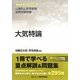 大気特論―公害防止管理者等国家試験問題(徹底攻略受験科目別問題集) [単行本]