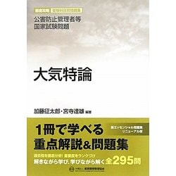 ヨドバシ.com - 大気特論―公害防止管理者等国家試験問題(徹底攻略受験科目別問題集) [単行本] 通販【全品無料配達】