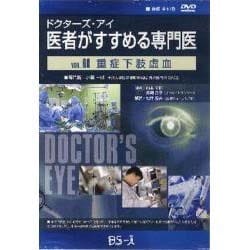ドクターズ・アイ 医者がすすめる専門医 VOL.60－重症下肢虚血