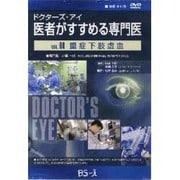 ドクターズ・アイ 医者がすすめる専門医 VOL.60－重症下肢虚血
