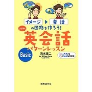 イメージ→発話の回路を作ろう!つぶやく英会話パターンレッスンBasic [単行本]