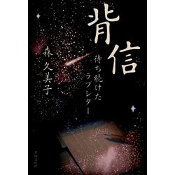 背信―待ち続けたラブレター [単行本]