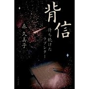 背信―待ち続けたラブレター [単行本]