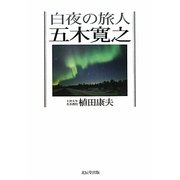 白夜の旅人 五木寛之 [単行本]