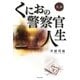 実録 くにおの警察官人生 [単行本]