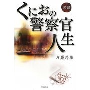 実録 くにおの警察官人生 [単行本]