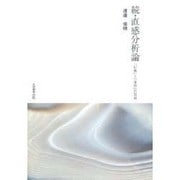 直感分析論 続 [単行本]