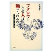 フクロウになぜ人は魅せられるのか―わたしのフクロウ学 [単行本]