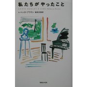 私たちがやったこと [単行本]