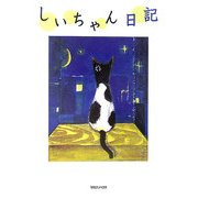 しいちゃん日記 [単行本]