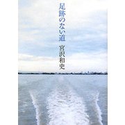 足跡のない道 [単行本]