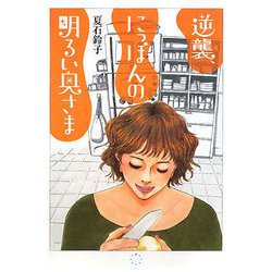 逆襲、にっぽんの明るい奥さま [単行本]