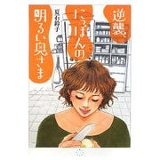 逆襲、にっぽんの明るい奥さま [単行本]