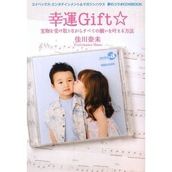 幸運Gift☆―宝物を受け取りながらすべての願いを叶える方法 [単行本]