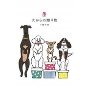 犬からの贈り物 [単行本]