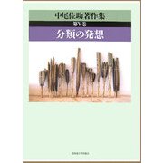 中尾佐助著作集〈第5巻〉分類の発想 [全集叢書]