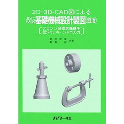 2D・3D-CAD図によるJISにもとづく基礎機械設計製図―フランジ形固定軸継手・豆ジャッキ・シャコ万力 改訂版 [単行本]
