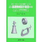 2D・3D-CAD図によるJISにもとづく基礎機械設計製図―フランジ形固定軸継手・豆ジャッキ・シャコ万力 改訂版 [単行本]