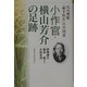 小作官・横山芳介の足跡―北大寮歌「都ぞ弥生」の作詞者 [単行本]